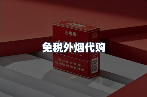免税外烟代购